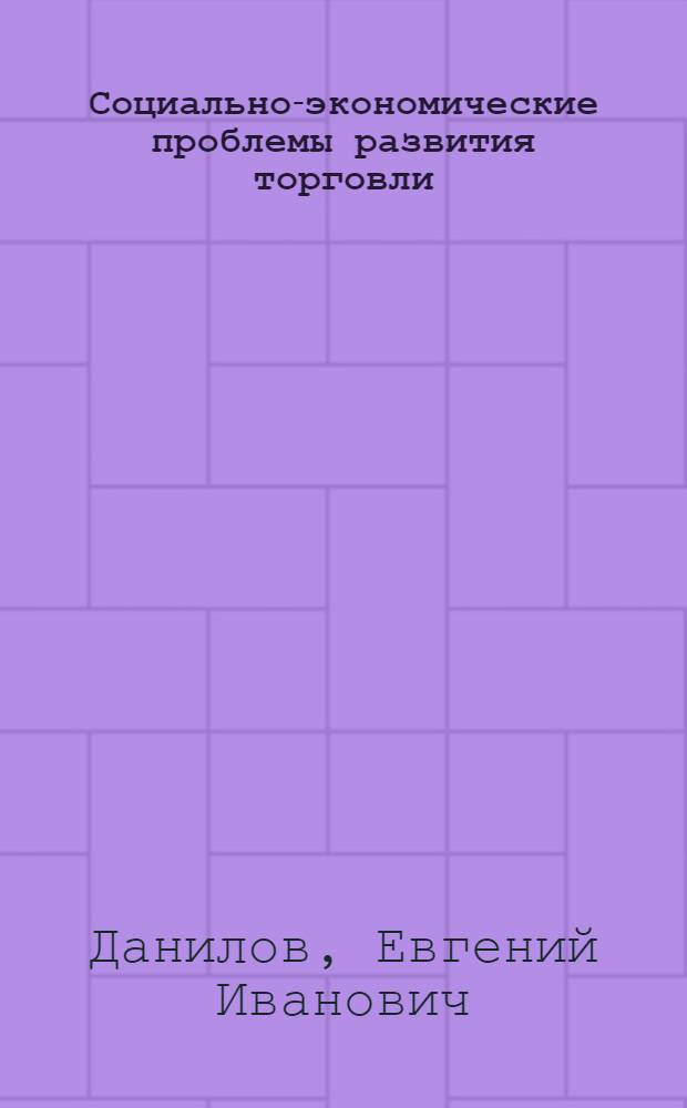 Социально-экономические проблемы развития торговли