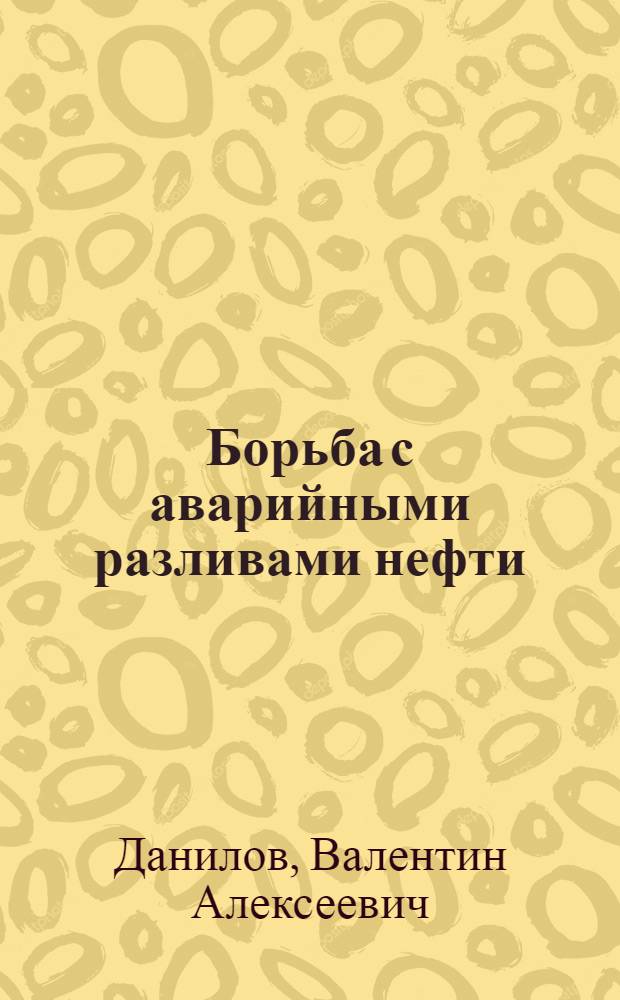 Борьба с аварийными разливами нефти