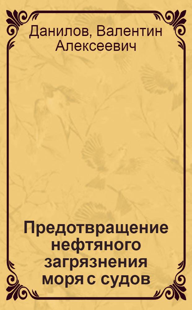 Предотвращение нефтяного загрязнения моря с судов