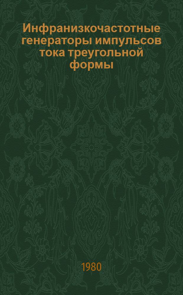 Инфранизкочастотные генераторы импульсов тока треугольной формы