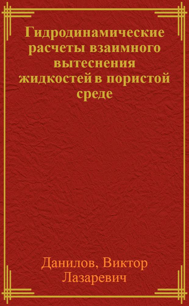 Гидродинамические расчеты взаимного вытеснения жидкостей в пористой среде