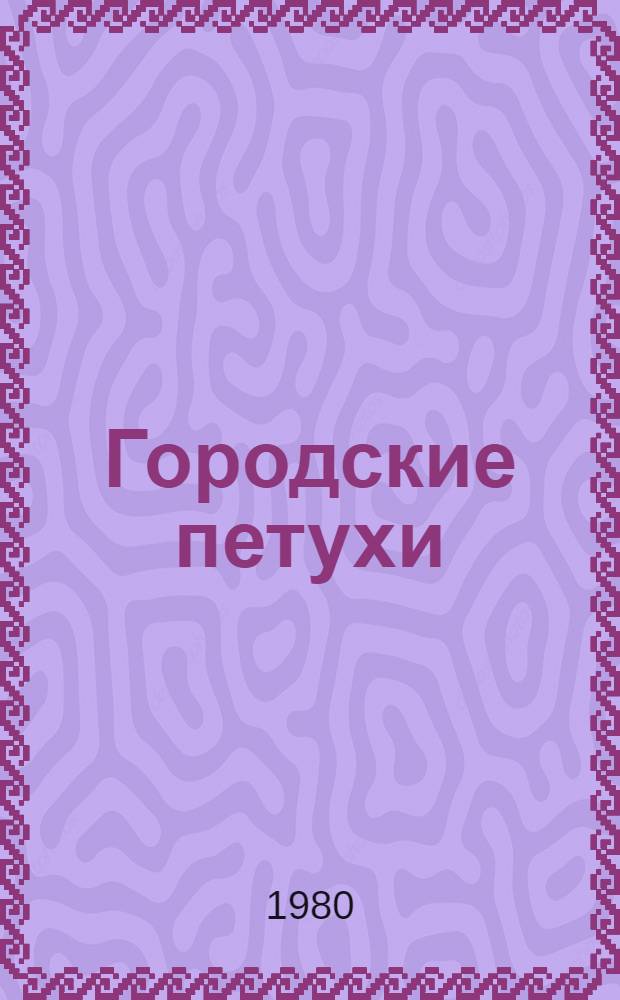 Городские петухи : Рассказы