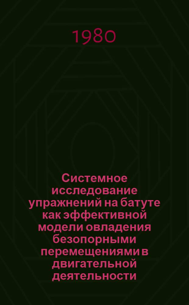 Системное исследование упражнений на батуте как эффективной модели овладения безопорными перемещениями в двигательной деятельности : Автореф. дис. на соиск. учен. степ. д-ра пед. наук : (13.00.04)