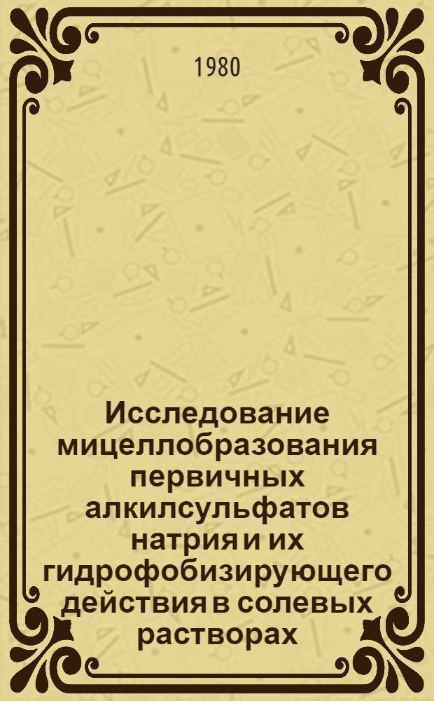 Исследование мицеллобразования первичных алкилсульфатов натрия и их гидрофобизирующего действия в солевых растворах : Автореф. дис. на соиск. учен. степ. канд. хим. наук : (02.00.11)