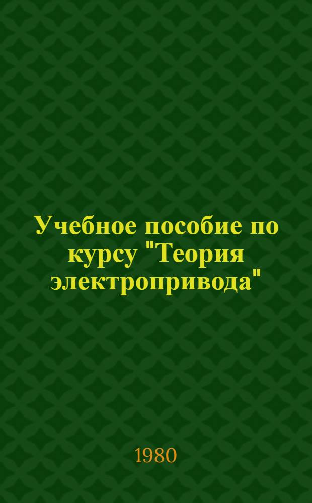Учебное пособие по курсу "Теория электропривода" : Расчет статич. и динамич. режимов асинхрон. электроприводов с импульс. управлением в ротор. цепи