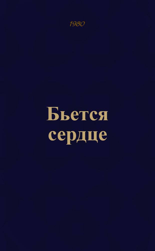 Бьется сердце : Роман