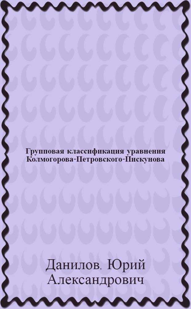 Групповая классификация уравнения Колмогорова-Петровского-Пискунова