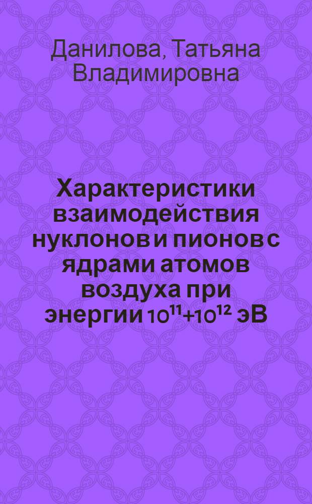 Характеристики взаимодействия нуклонов и пионов с ядрами атомов воздуха при энергии 10¹¹+10¹² эВ