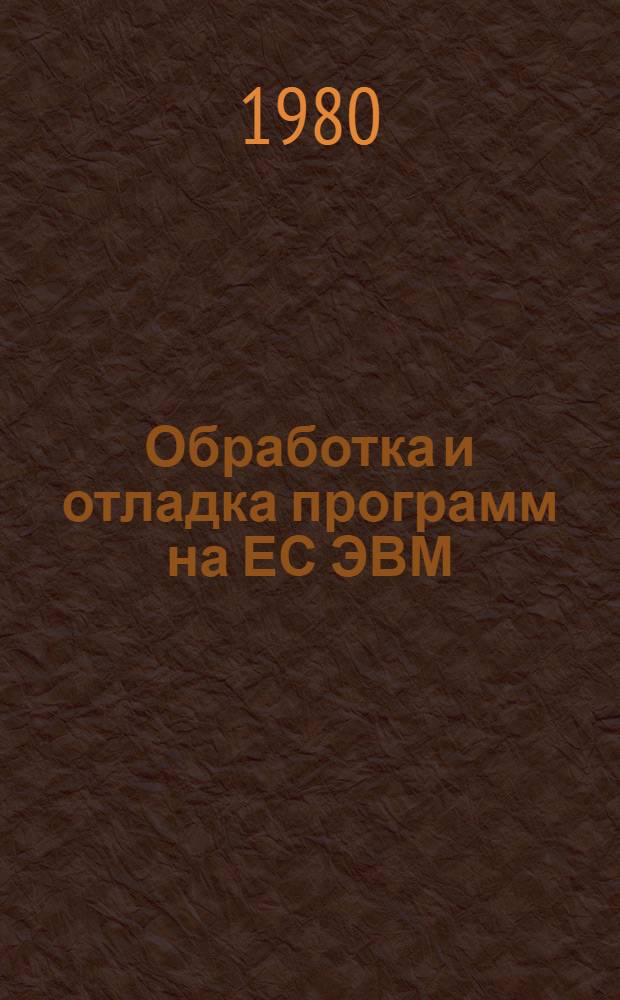 Обработка и отладка программ на ЕС ЭВМ
