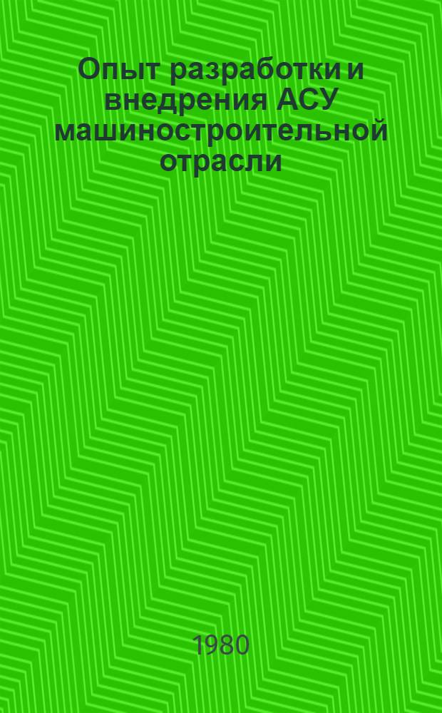 Опыт разработки и внедрения АСУ машиностроительной отрасли : Учеб. пособие