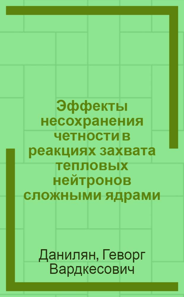 Эффекты несохранения четности в реакциях захвата тепловых нейтронов сложными ядрами : Автореф. дис. на соиск. учен. степ. д-ра физ.-мат. наук : (01.04.01)