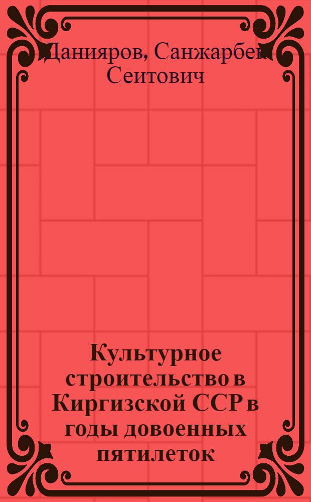 Культурное строительство в Киргизской ССР в годы довоенных пятилеток