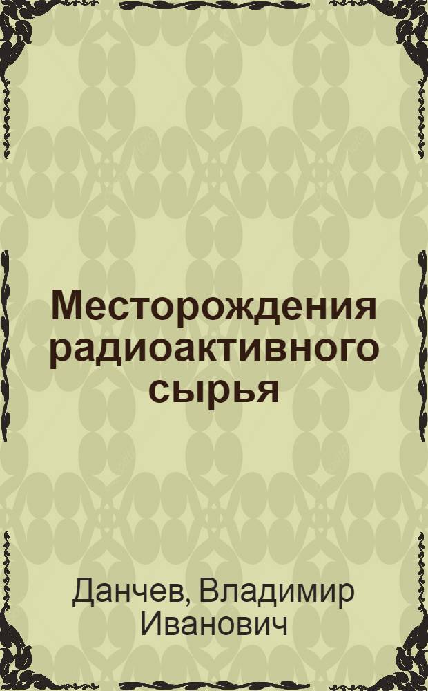 Месторождения радиоактивного сырья : Учеб. пособие для геофиз. и геол. спец. вузов