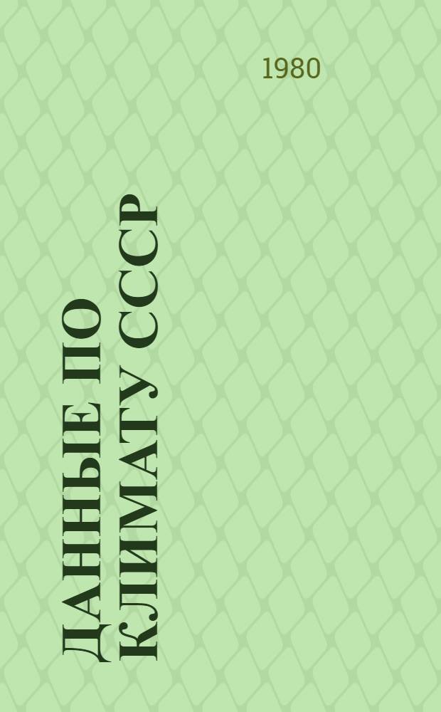 Данные по климату СССР : Стат. характеристики непрерыв. продолжительности различ. скоростей ветра