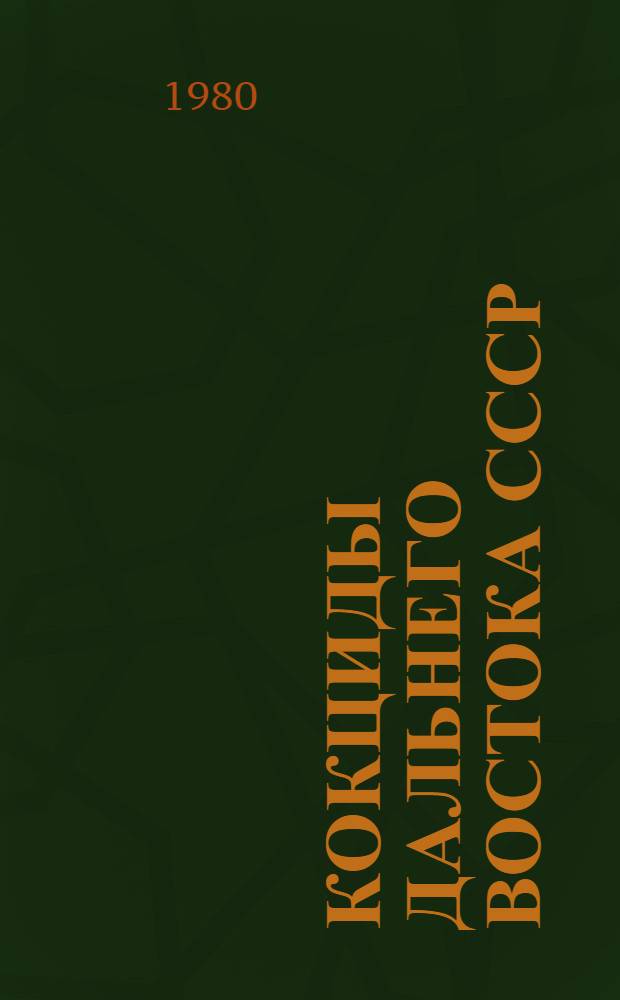 Кокциды Дальнего Востока СССР (Homoptera, Coccinea) : (С анализом филогении кокцид мировой фауны) : Автореф. дис. на соиск. учен. степ. д. б. н