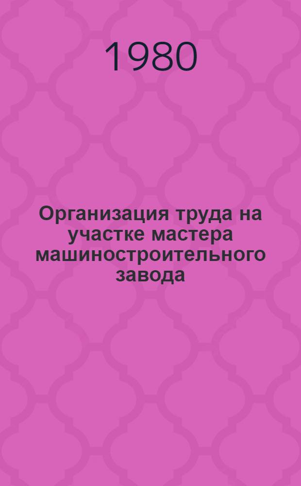 Организация труда на участке мастера машиностроительного завода