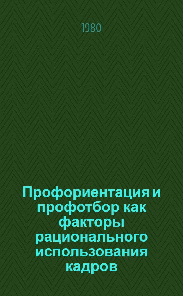 Профориентация и профотбор как факторы рационального использования кадров