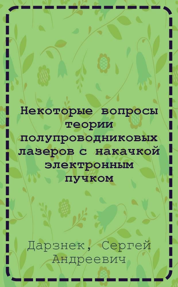 Некоторые вопросы теории полупроводниковых лазеров с накачкой электронным пучком : Автореф. дис. на соиск. учен. степ. канд. физ.-мат. наук : (01.04.04)