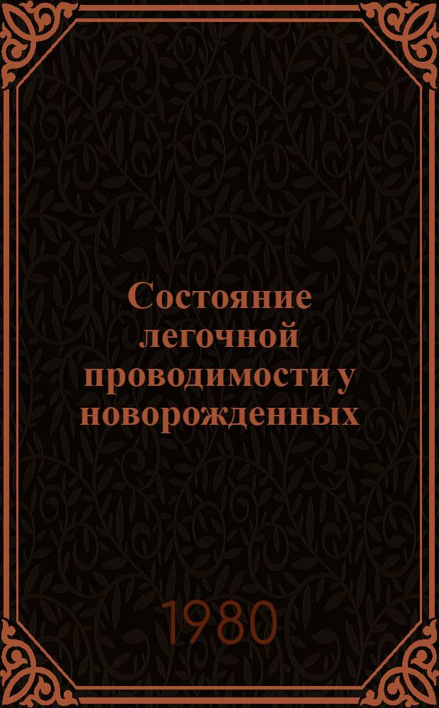 Состояние легочной проводимости у новорожденных : Автореф. дис. на соиск. учен. степ. канд. мед. наук : (14.00.09)