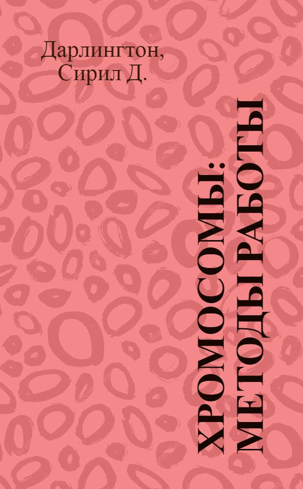 Хромосомы : Методы работы