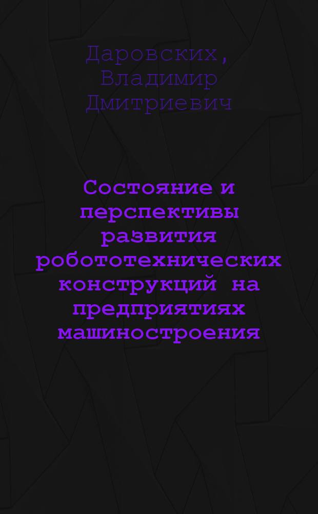 Состояние и перспективы развития робототехнических конструкций на предприятиях машиностроения