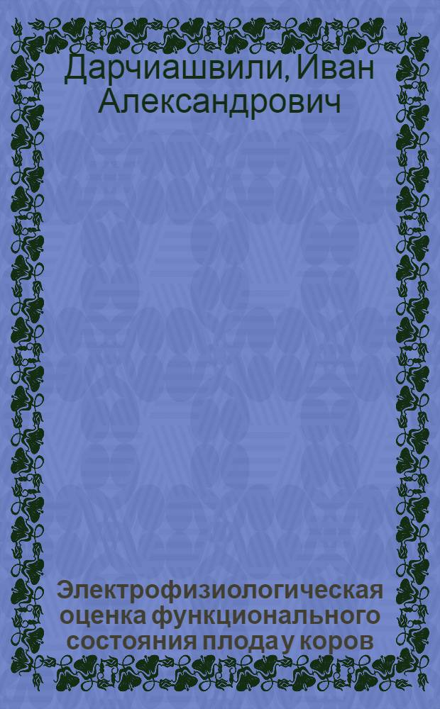 Электрофизиологическая оценка функционального состояния плода у коров : Автореф. дис. на соиск. учен. степ. к. вет. н