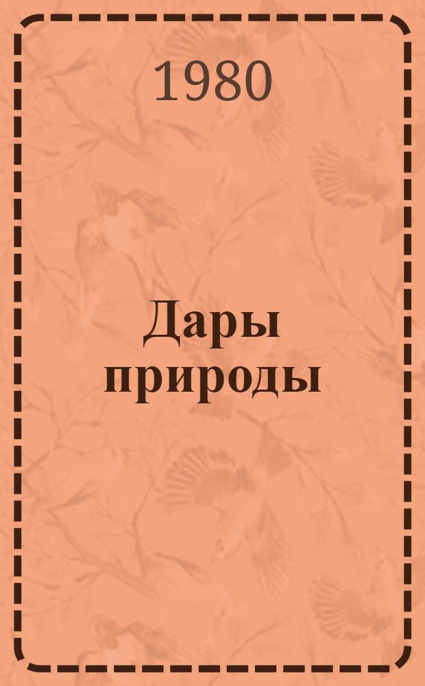 Дары природы : Сборник