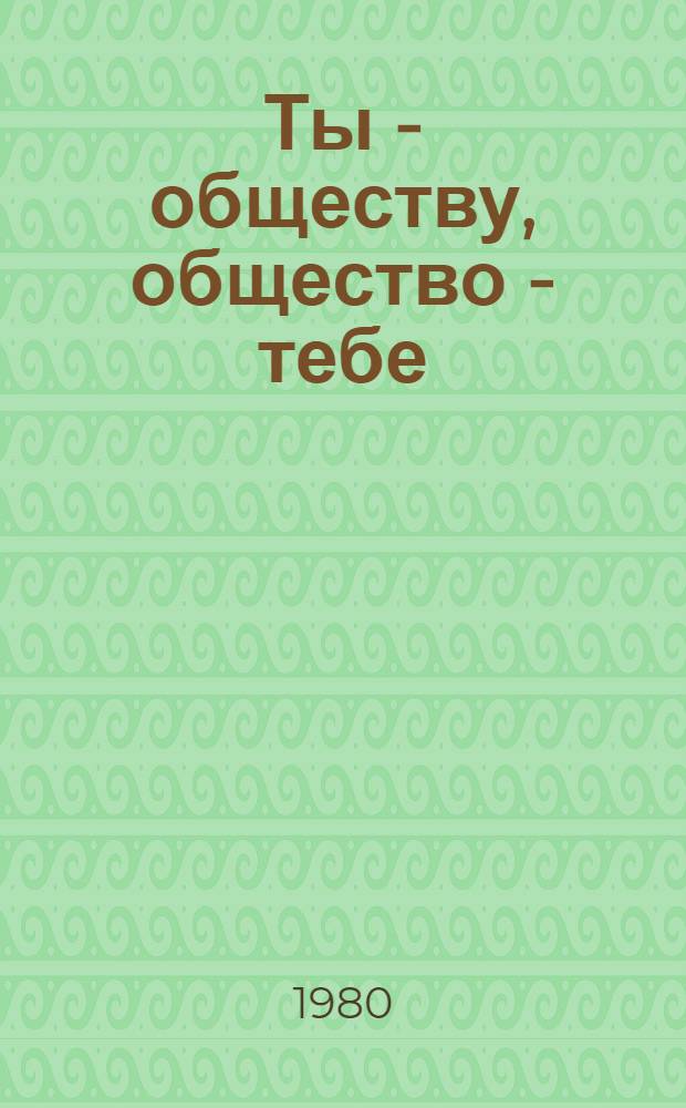 Ты - обществу, общество - тебе : Калинингр. мор. рыб. порт.