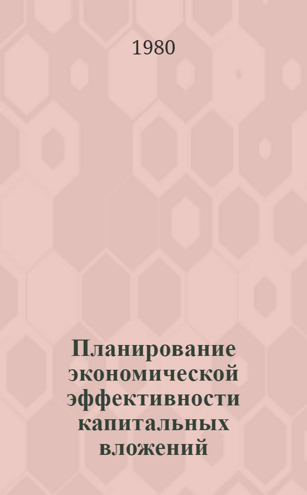 Планирование экономической эффективности капитальных вложений : Некоторые пробл. экон. эффективности проектов