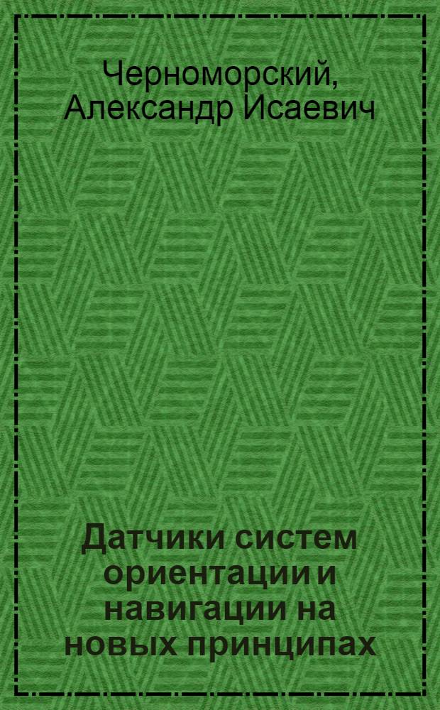 Датчики систем ориентации и навигации на новых принципах : Учеб. пособие
