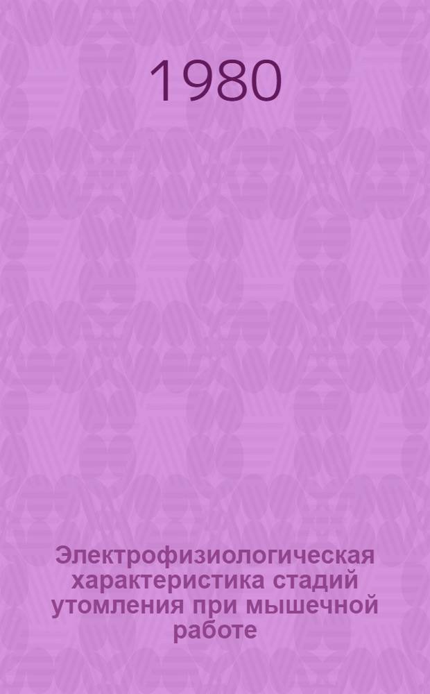 Электрофизиологическая характеристика стадий утомления при мышечной работе : Автореф. дис. на соиск. учен. степ. к. б. н