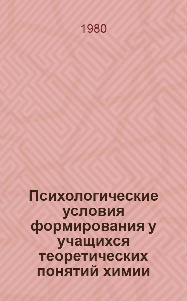 Психологические условия формирования у учащихся теоретических понятий химии (на материале неорганической химии в 7 классе) : Автореф. дис. на соиск. учен. степ. к. психол. н