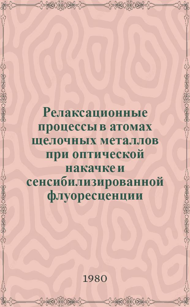 Релаксационные процессы в атомах щелочных металлов при оптической накачке и сенсибилизированной флуоресценции : Автореф. дис. на соиск. учен. степ. д-ра физ.-мат. наук : (01.04.05)