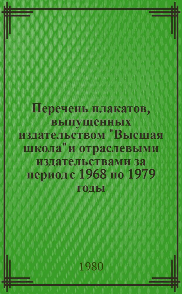 Перечень плакатов, выпущенных издательством "Высшая школа" и отраслевыми издательствами за период с 1968 по 1979 годы