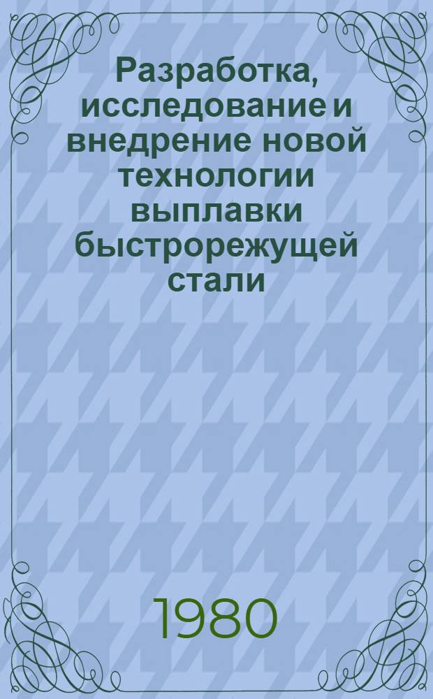 Разработка, исследование и внедрение новой технологии выплавки быстрорежущей стали : Автореф. дис. на соиск. учен. степ. канд. техн. наук : (05.16.02)