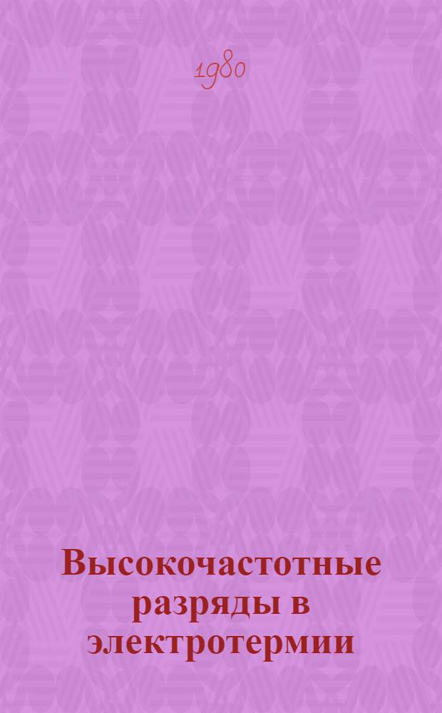 Высокочастотные разряды в электротермии
