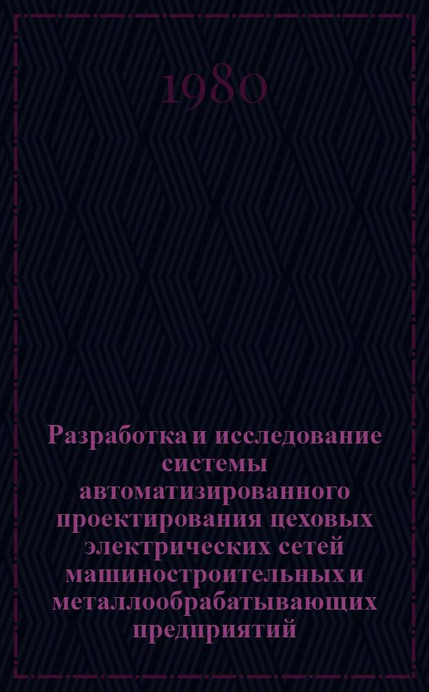 Разработка и исследование системы автоматизированного проектирования цеховых электрических сетей машиностроительных и металлообрабатывающих предприятий : Автореф. дис. на соиск. учен. степ. канд. техн. наук : (05.09.03)
