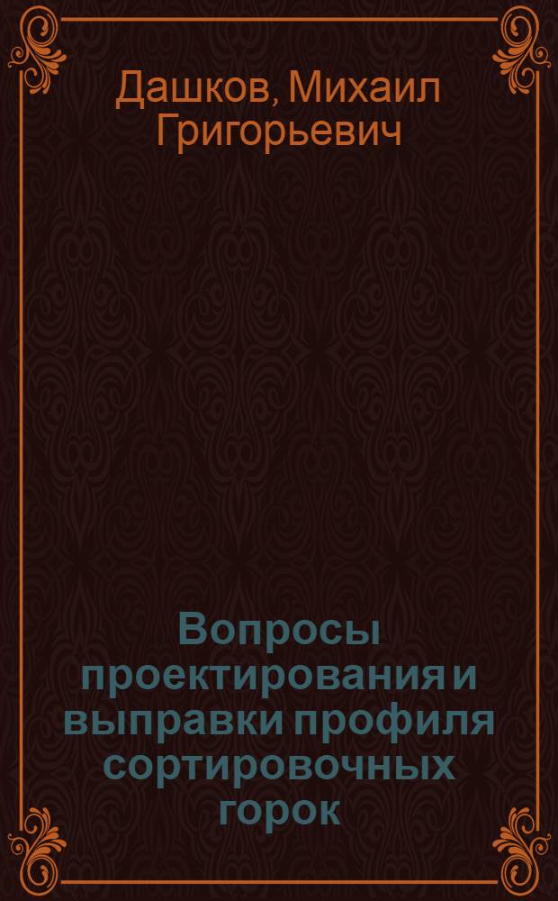 Вопросы проектирования и выправки профиля сортировочных горок : Автореф. дис. на соиск. учен. степ. канд. техн. наук : (05.22.08)
