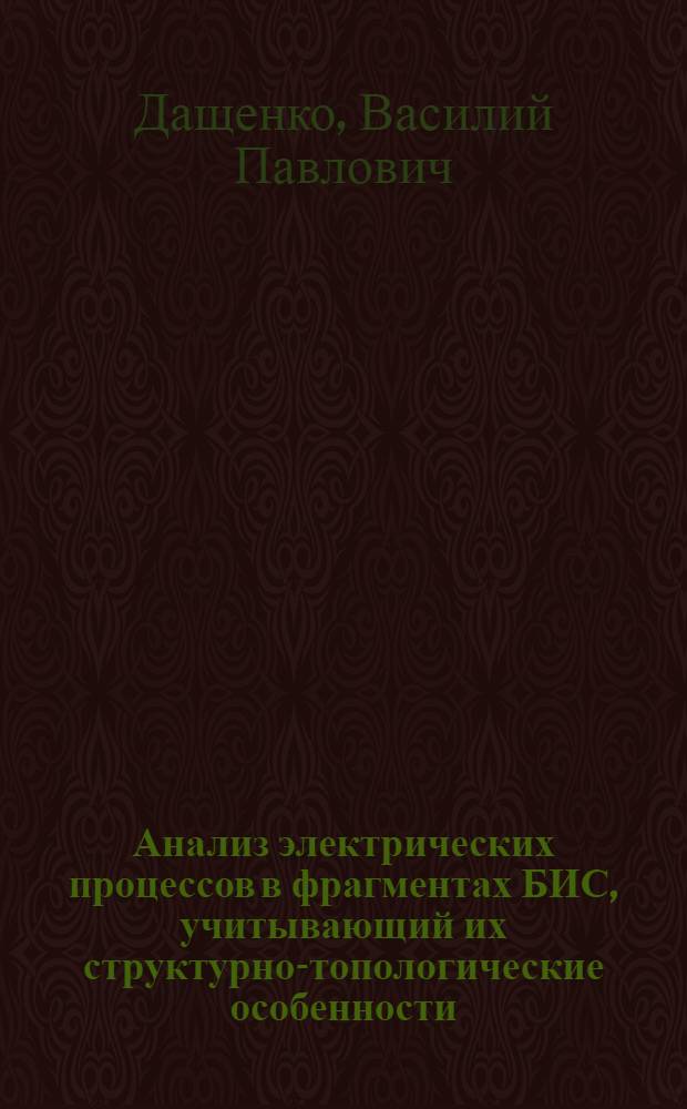 Анализ электрических процессов в фрагментах БИС, учитывающий их структурно-топологические особенности : Автореф. дис. на соиск. учен. степ. к. т. н