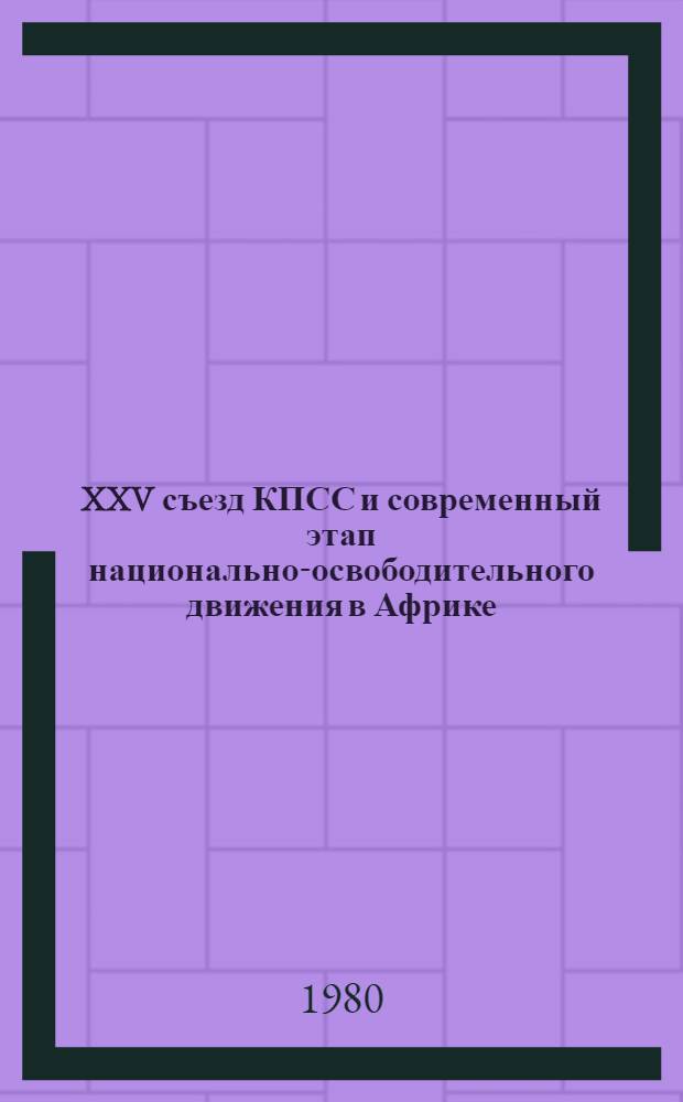 XXV съезд КПСС и современный этап национально-освободительного движения в Африке : Сб. статей