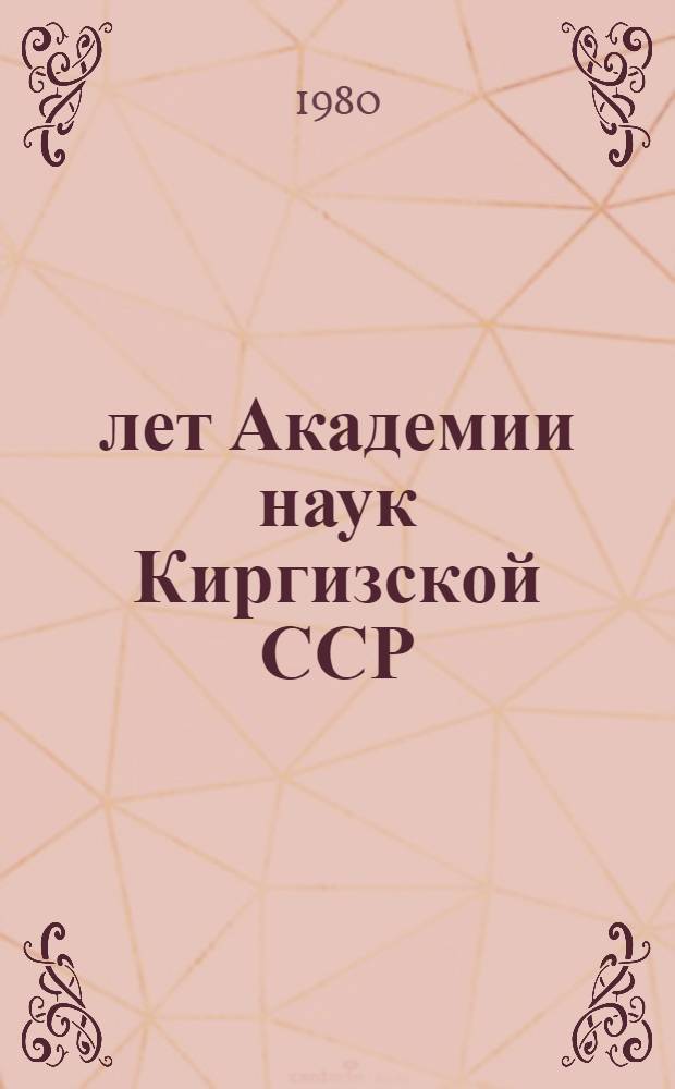 25 лет Академии наук Киргизской ССР : Сборник