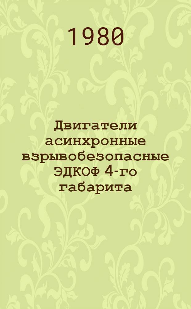 Двигатели асинхронные взрывобезопасные ЭДКОФ 4-го габарита : Каталог : (Взамен 01.04.32-74)