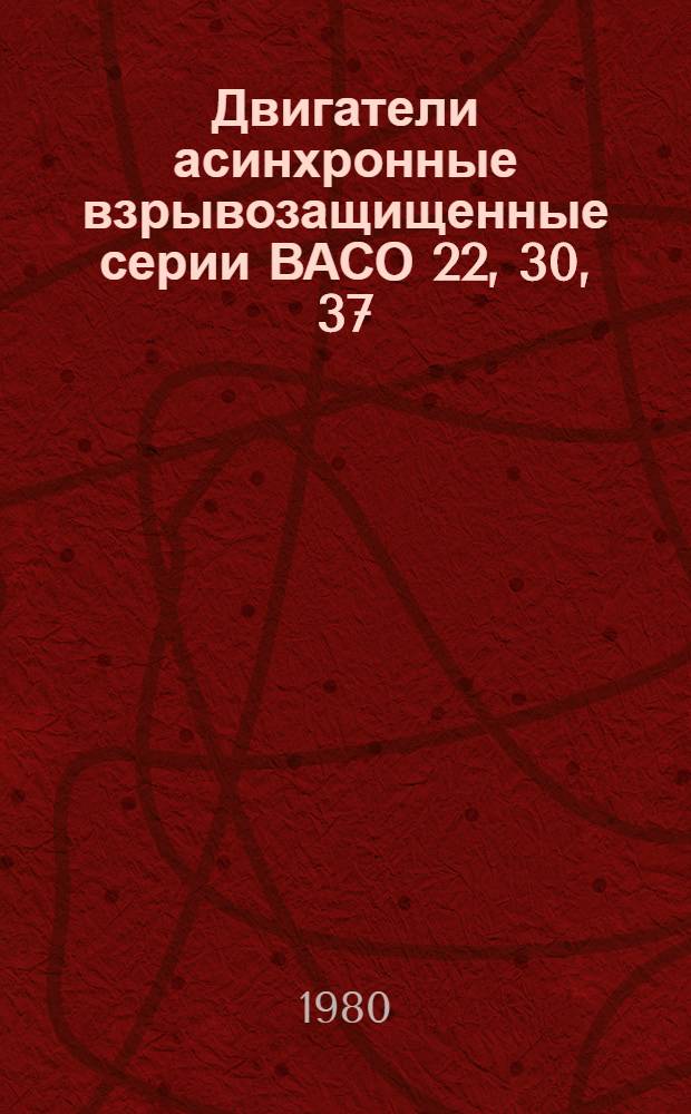 Двигатели асинхронные взрывозащищенные серии ВАСО 22, 30, 37 : Каталог