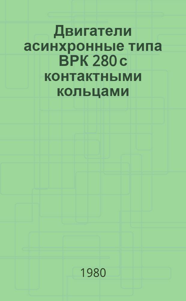 Двигатели асинхронные типа ВРК 280 с контактными кольцами : Каталог