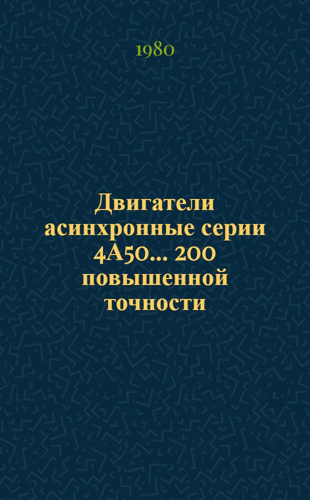 Двигатели асинхронные серии 4А50 ... 200 повышенной точности : Каталог : Взамен ЛК 01.01.42-75, ЛК 01.01.60-76, ЛК 01.22.42-75