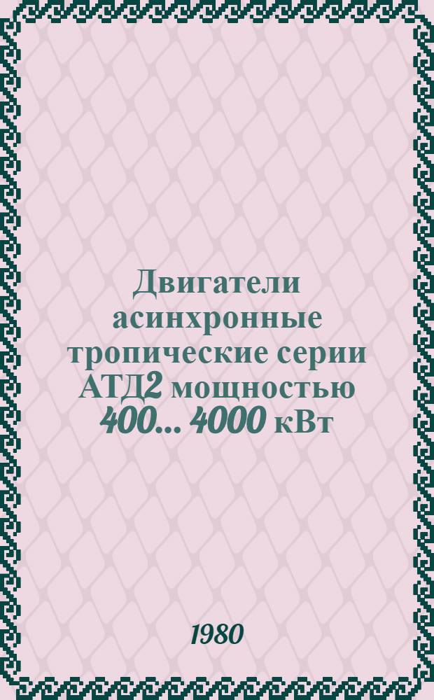 Двигатели асинхронные тропические серии АТД2 мощностью 400 ... 4000 кВт : Каталог