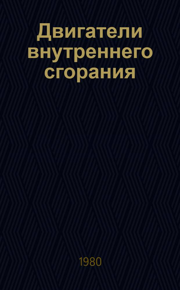Двигатели внутреннего сгорания