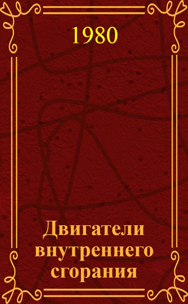 Двигатели внутреннего сгорания