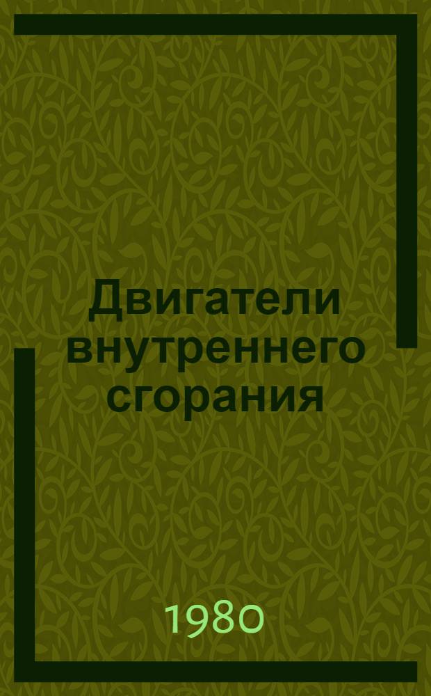 Двигатели внутреннего сгорания