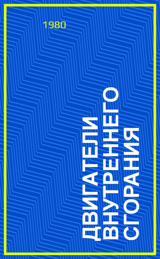 Двигатели внутреннего сгорания